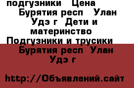 подгузники › Цена ­ 1 000 - Бурятия респ., Улан-Удэ г. Дети и материнство » Подгузники и трусики   . Бурятия респ.,Улан-Удэ г.